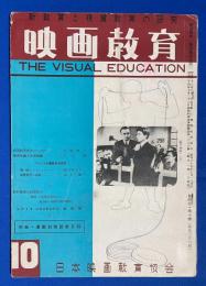 映画教育　昭和25年10月号　通巻36号　<付録：最新幻燈画総目録>