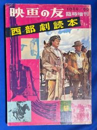 映画の友　西部劇読本　昭和３5年10月増刊号