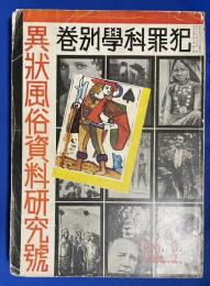 異状風俗資料研究号　犯罪科学別巻　昭和6年7月（2巻8号）