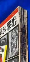 異状風俗資料研究号　犯罪科学別巻　昭和6年7月（2巻8号）