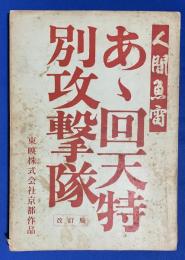 人間魚雷　あゝ回天特別攻撃隊　映画台本　改訂版