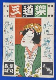 娯樂雜誌　三道楽　創刊菊薫號　〈長田幹彦、丸木砂土、松村好洋、他/表紙画：山本忠/付録画：石川豊信〉
