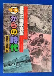 0 (ゼロ) からの時代 : 戦後沖縄写真集