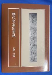 歴代名家短冊帖