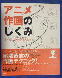 アニメ作画のしくみ : キャラに命を吹き込もう!