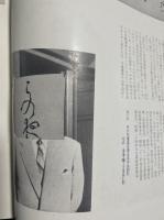 現代書作家アルバム　1955年版
