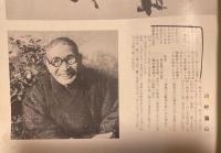 現代書作家アルバム　1955年版