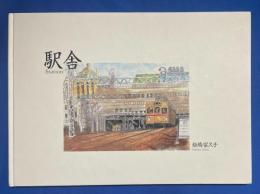 駅舎