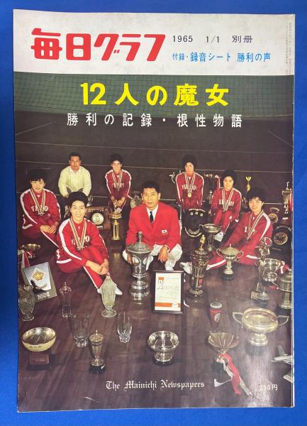 毎日グラフ 1965年1月1日 別冊 ＜12人の魔女 勝利の記録・根性物語