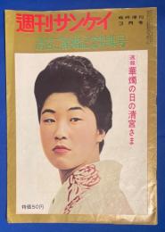 週刊サンケイ　1960年3月号　臨時増刊 〈清宮ご結婚記念特集号〉