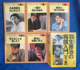 羽生善治の将棋入門　全5巻函入