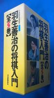 羽生善治の将棋入門　全5巻函入