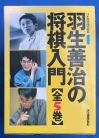 羽生善治の将棋入門　全5巻函入