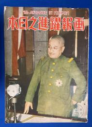 画報躍進之日本　第4巻第10号 昭和14年10月号　〈明朗闊達・阿部内閣成立/第二次世界大戦勃発す・獨波遂に火蓋を切る！〉