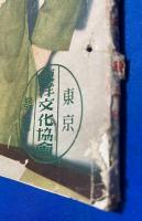 画報躍進之日本　第4巻第10号 昭和14年10月号　〈明朗闊達・阿部内閣成立/第二次世界大戦勃発す・獨波遂に火蓋を切る！〉