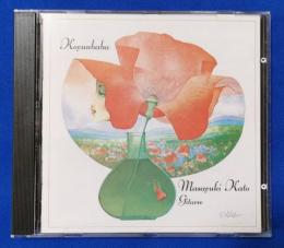 （CD）　加藤政幸　コユンババ　Koyunbaba Masayuki Kato, Gitarre