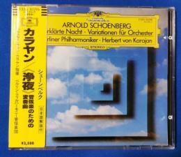 （CD）　カラヤン / シェーンベルク　《浄夜》 管弦楽のための変奏曲　