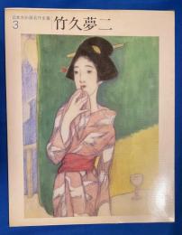 日本水彩画名作全集