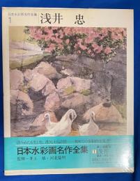 日本水彩画名作全集