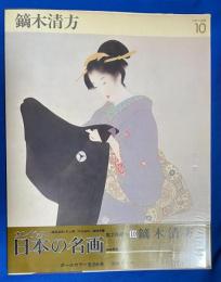 カンヴァス日本の名画 10 鏑木清方