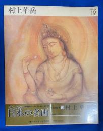カンヴァス日本の名画 19　村上華岳