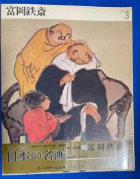 カンヴァス日本の名画　3　富岡鉄斎