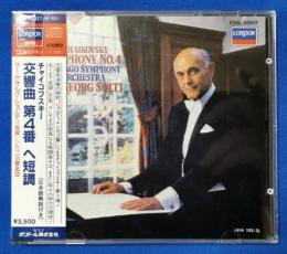 （CD）　チャイコフスキー　交響曲　第4番　ヘ短調　サー・ゲオルグ・ショルティ指揮