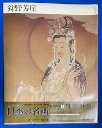 カンヴァス日本の名画　1　狩野芳崖