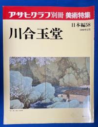 アサヒグラフ別冊　美術特集　日本編58　川合玉堂　