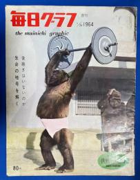 毎日グラフ　1964年1月26日号 <跡継ぎはいないのか・金箔切金砂子細工/生命の暗号を解く・遺伝子ＤＮＡの秘密>