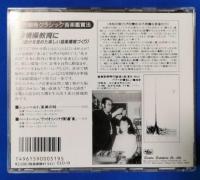 （CD）　能力開発クラシック音楽鑑賞法　19　情操教育に