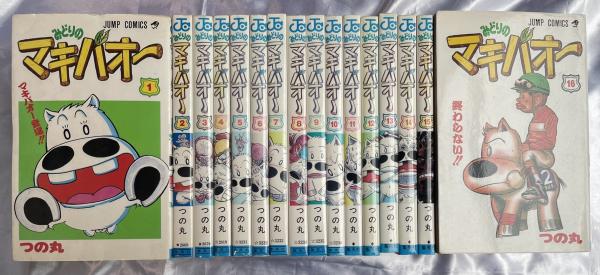 マキバオー 16巻セット つの丸