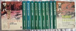 サバイバル　本編全10巻完結 + Another Story　11冊セット　<リイド文庫>