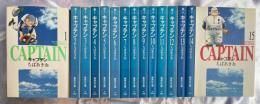 キャプテン　全15巻揃　<集英社文庫>