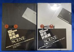 Scene　上・下巻　2冊組　本体未開封