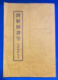 図解図書学