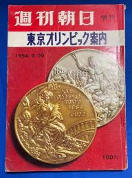 東京オリンピック案内
