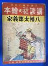八幡太郎義家 ＜講談社の繪本 ; 65＞