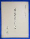 伝藤原行成筆関戸本古今集 人 ＜平安朝かな名蹟選集 第60巻＞