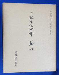 伝藤原佐理筆　筋切 ＜平安朝かな名蹟選集 第44巻＞