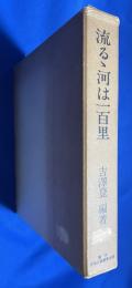 流るゝ河は一百里　伊那会・上伊那学生団の記