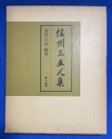 信州三五人集