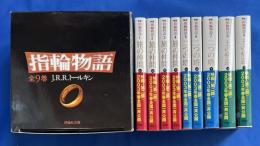 新版　指輪物語　全9巻揃　セット函入<評論社文庫>
