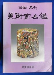 美術家名鑑