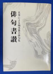 俳句書讃 : 名筆による楠本憲吉俳句集
