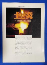 土と炎 九州陶磁の歴史的展開　九州陶磁文化館固定展示　