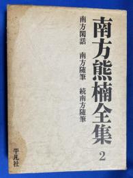 南方熊楠全集