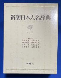 新潮日本人名辞典