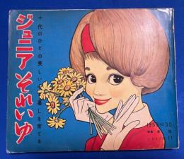 ジュニアそれいゆ　1959年 No.30　特集：幸福