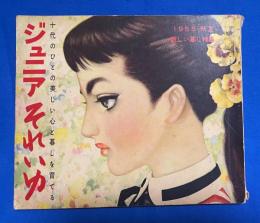 ジュニアそれいゆ 1955 初夏　新しい暮し特集